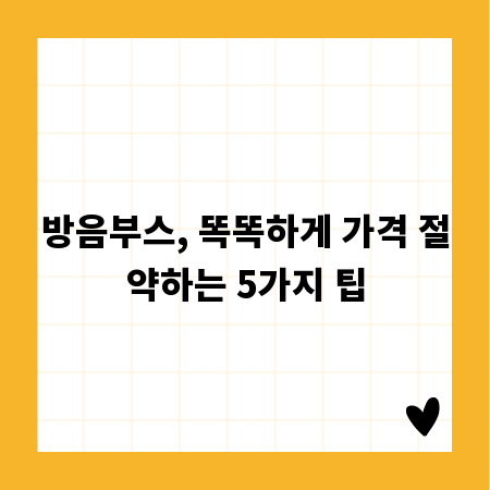 방음부스, 똑똑하게 가격 절약하는 5가지 팁