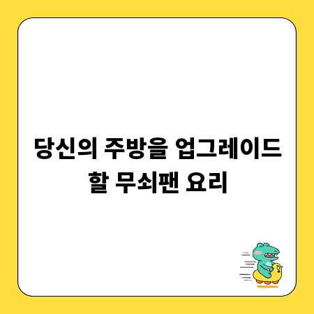 당신의 주방을 업그레이드할 무쇠팬 요리