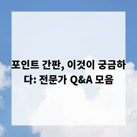 포인트 간판, 이것이 궁금하다: 전문가 Q&A 모음