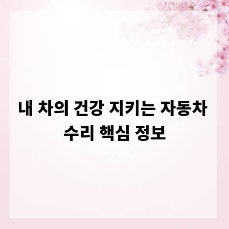 내 차의 건강 지키는 자동차 수리 핵심 정보