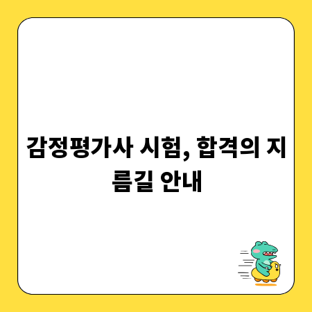 감정평가사 시험, 합격의 지름길 안내