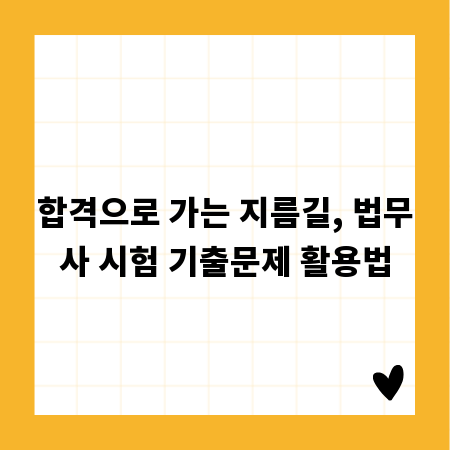합격으로 가는 지름길, 법무사 시험 기출문제 활용법