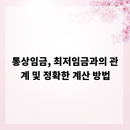통상임금, 최저임금과의 관계 및 정확한 계산 방법