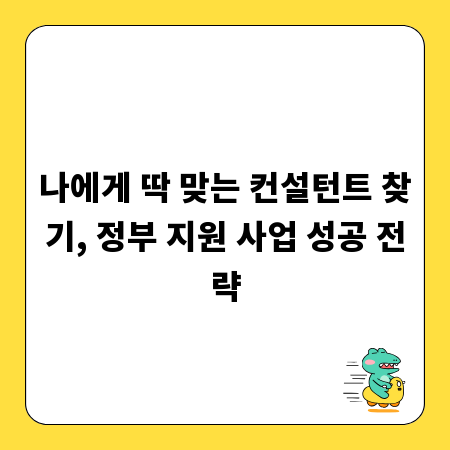 나에게 딱 맞는 컨설턴트 찾기, 정부 지원 사업 성공 전략