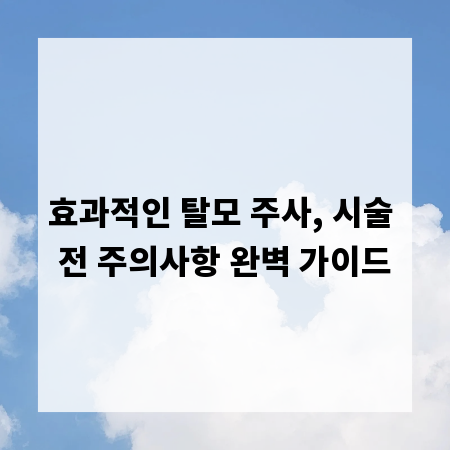효과적인 탈모 주사, 시술 전 주의사항 완벽 가이드