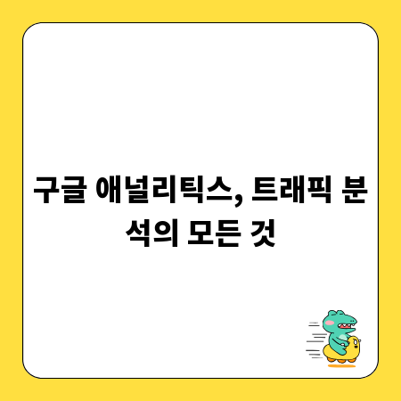 구글 애널리틱스, 트래픽 분석의 모든 것