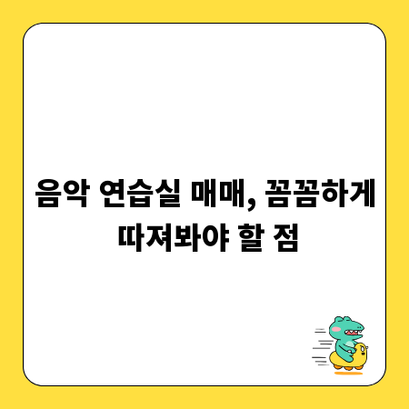 음악 연습실 매매, 꼼꼼하게 따져봐야 할 점