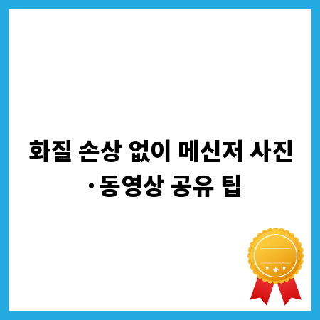 화질 손상 없이 메신저 사진·동영상 공유 팁