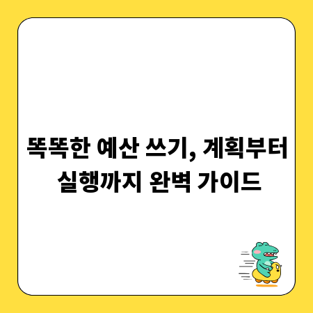 똑똑한 예산 쓰기, 계획부터 실행까지 완벽 가이드