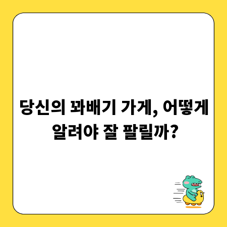 당신의 꽈배기 가게, 어떻게 알려야 잘 팔릴까?