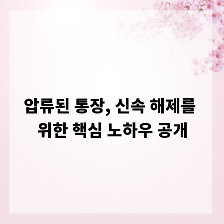 압류된 통장, 신속 해제를 위한 핵심 노하우 공개