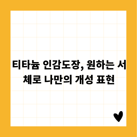 티타늄 인감도장, 원하는 서체로 나만의 개성 표현