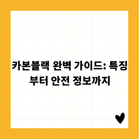 카본블랙 완벽 가이드: 특징부터 안전 정보까지