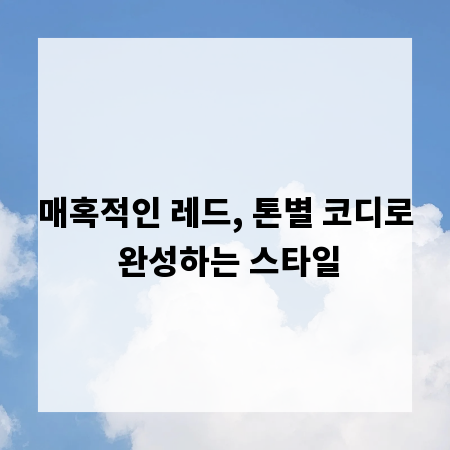 매혹적인 레드, 톤별 코디로 완성하는 스타일