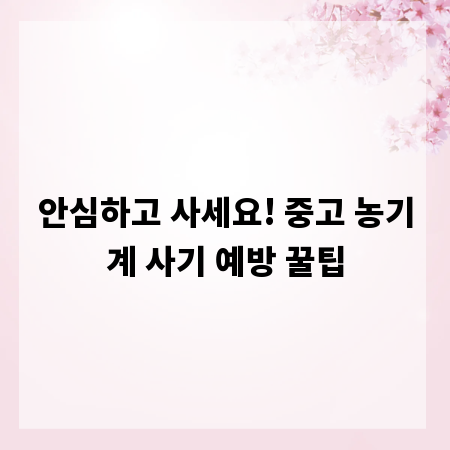 안심하고 사세요! 중고 농기계 사기 예방 꿀팁
