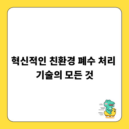 혁신적인 친환경 폐수 처리 기술의 모든 것