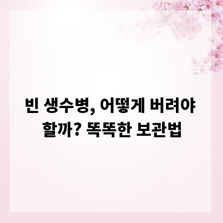 빈 생수병, 어떻게 버려야 할까? 똑똑한 보관법