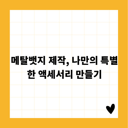 메탈뱃지 제작, 나만의 특별한 액세서리 만들기