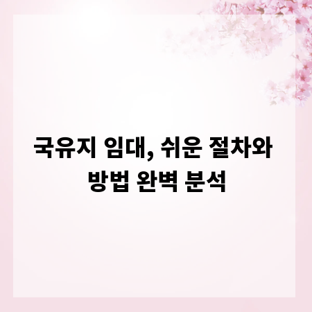국유지 임대, 쉬운 절차와 방법 완벽 분석