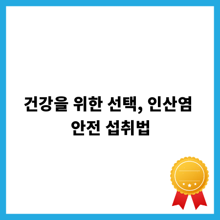 건강을 위한 선택, 인산염 안전 섭취법