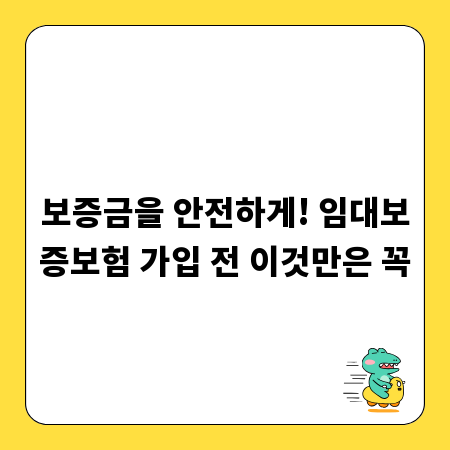 보증금을 안전하게! 임대보증보험 가입 전 이것만은 꼭