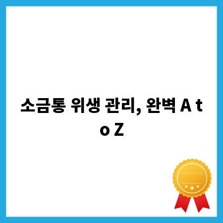 소금통 위생 관리, 완벽 A to Z