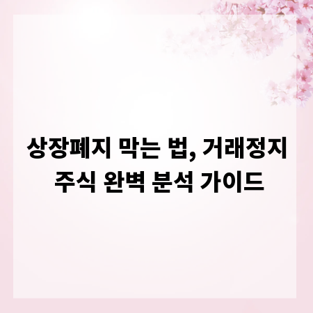 상장폐지 막는 법, 거래정지 주식 완벽 분석 가이드