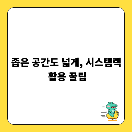 좁은 공간도 넓게, 시스템랙 활용 꿀팁
