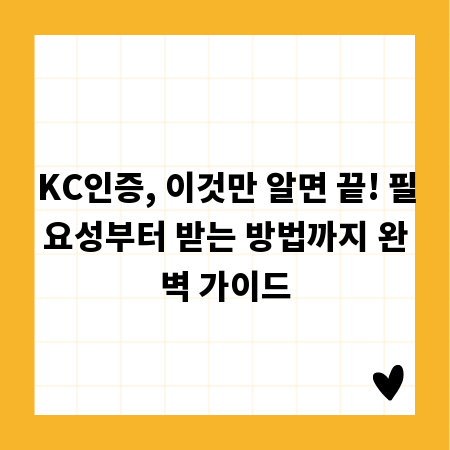 KC인증, 이것만 알면 끝! 필요성부터 받는 방법까지 완벽 가이드