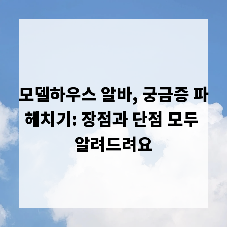 모델하우스 알바, 궁금증 파헤치기: 장점과 단점 모두 알려드려요