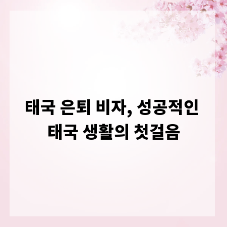 태국 은퇴 비자, 성공적인 태국 생활의 첫걸음