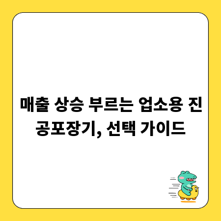 매출 상승 부르는 업소용 진공포장기, 선택 가이드
