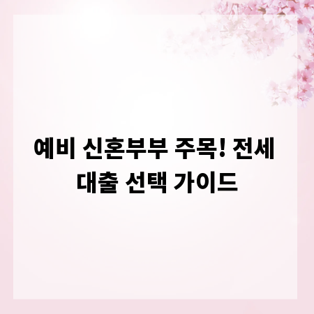 예비 신혼부부 주목! 전세 대출 선택 가이드