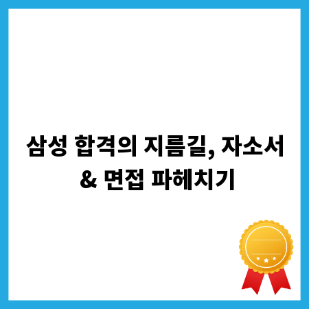 삼성 합격의 지름길, 자소서 & 면접 파헤치기