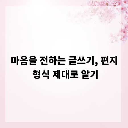 마음을 전하는 글쓰기, 편지 형식 제대로 알기