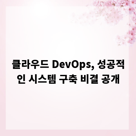 클라우드 DevOps, 성공적인 시스템 구축 비결 공개