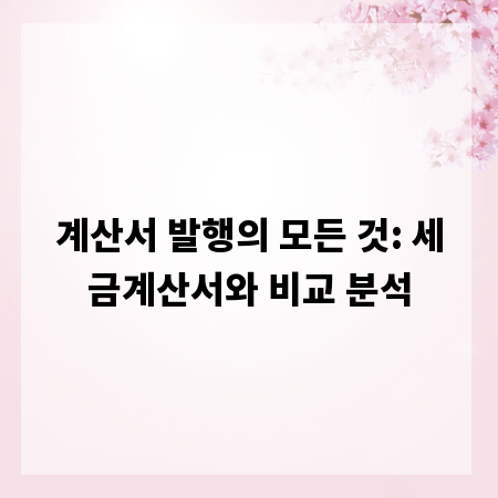 계산서 발행의 모든 것: 세금계산서와 비교 분석