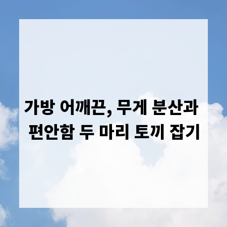 가방 어깨끈, 무게 분산과 편안함 두 마리 토끼 잡기