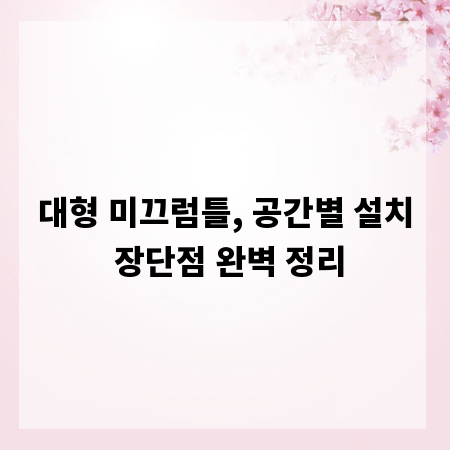 대형 미끄럼틀, 공간별 설치 장단점 완벽 정리