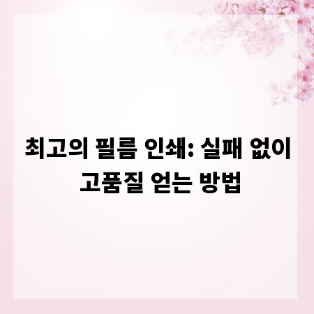 최고의 필름 인쇄: 실패 없이 고품질 얻는 방법