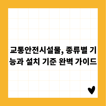 교통안전시설물, 종류별 기능과 설치 기준 완벽 가이드