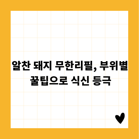 알찬 돼지 무한리필, 부위별 꿀팁으로 식신 등극