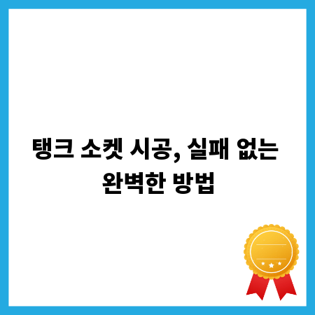 탱크 소켓 시공, 실패 없는 완벽한 방법
