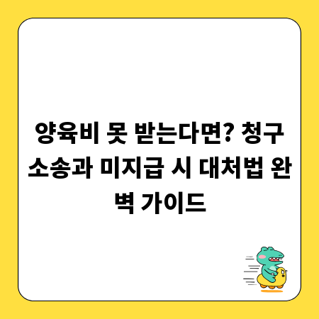 양육비 못 받는다면? 청구소송과 미지급 시 대처법 완벽 가이드
