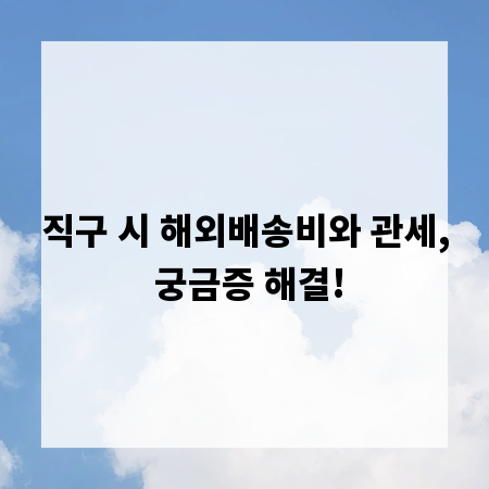 직구 시 해외배송비와 관세, 궁금증 해결!