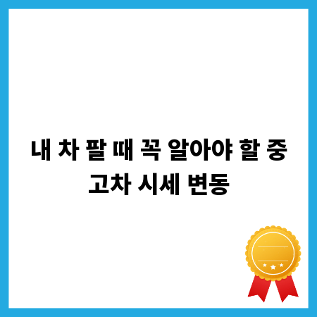 내 차 팔 때 꼭 알아야 할 중고차 시세 변동