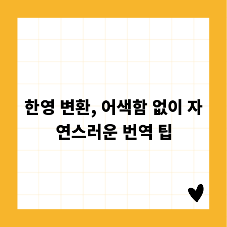 한영 변환, 어색함 없이 자연스러운 번역 팁