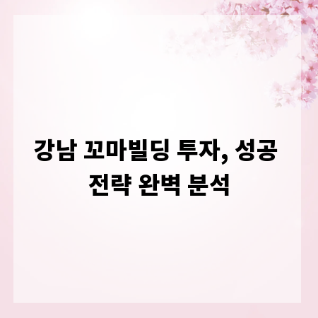 강남 꼬마빌딩 투자, 성공 전략 완벽 분석