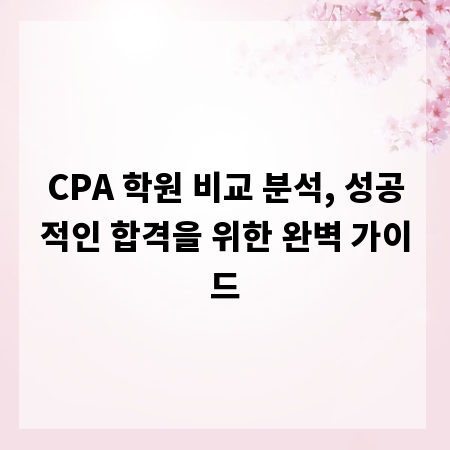 CPA 학원 비교 분석, 성공적인 합격을 위한 완벽 가이드
