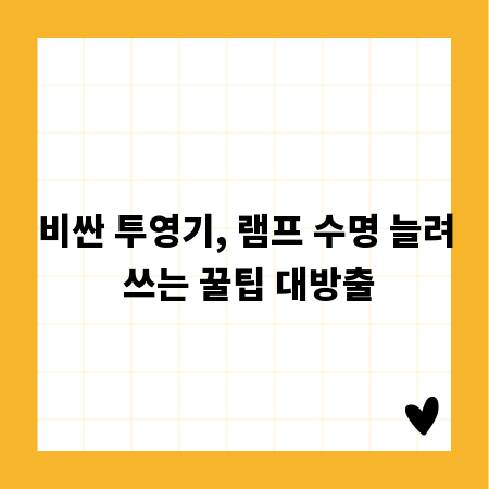 비싼 투영기, 램프 수명 늘려 쓰는 꿀팁 대방출